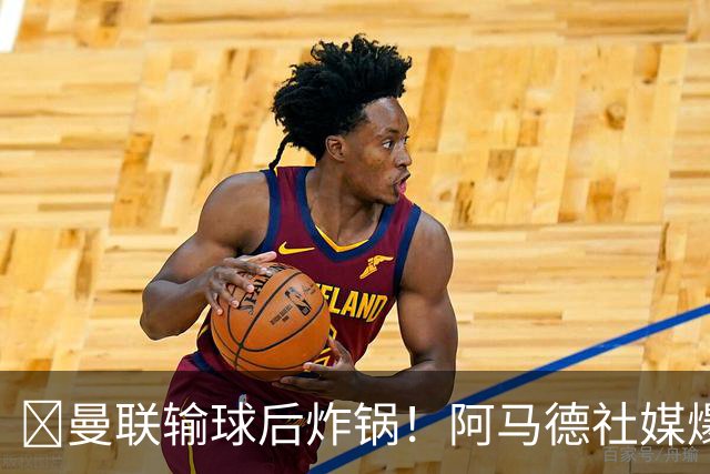 ​曼联输球后炸锅！阿马德社媒爆粗：简直是耻辱，我无话可说